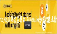 解密EOS与MetaMask的完美结合：Token.im如何打造无缝