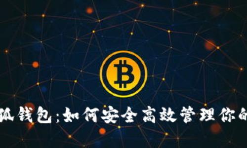 电脑版小狐钱包：如何安全高效管理你的数字资产