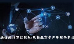 区块链游戏万能钱包：玩转数字资产管理的新方
