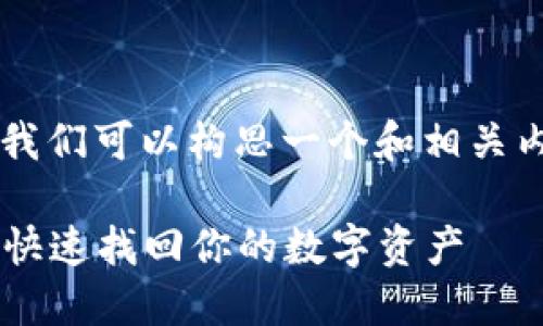 针对“小狐钱包怎么是空的啊”这个问题,我们可以构思一个和相关内容。首先,以下是该主题的和相关关键词。
如何解决小狐钱包余额为空的困扰,教你快速找回你的数字资产