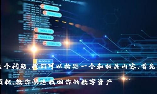 针对“小狐钱包怎么是空的啊”这个问题,我们可以构思一个和相关内容。首先,以下是该主题的和相关关键词。
如何解决小狐钱包余额为空的困扰,教你快速找回你的数字资产