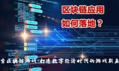 探索区块链游戏：打造数字经济时代的游戏新未