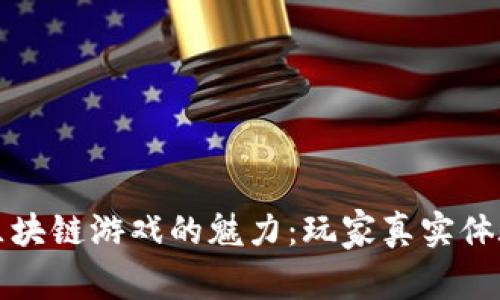 探索区块链游戏的魅力：玩家真实体验分享