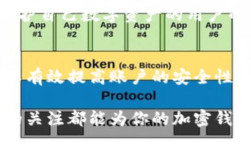 品类metamask怎么修改密码/品类  
关键字MetaMask, 密码修改, 加密钱包, 区块链/关键字  

一、引言  
在区块链日益普及的今天，MetaMask作为一种流行的加密钱包，已成为许多用户管理数字资产的重要工具。然而，随着安全意识的提升，用户可能需要定期修改密码以保护自己的资产。本文将详细讲解如何在MetaMask中修改密码，以及一些相关的安全提示。

二、了解MetaMask的工作原理  
MetaMask是一款浏览器扩展程序和移动应用，它允许用户与以太坊兼容的区块链和分散应用（DApps）进行交互。用户的私钥和种子短语保存在本地，确保最大程度的安全性。随着技术的发展，很多用户意识到保持密码的更新可以大大增强账户的安全性。

三、修改MetaMask密码的步骤  
h41. 打开MetaMask/h4  
首先，确保你已经安装并启动了MetaMask。点击浏览器右上角的MetaMask图标，输入你的当前密码，解锁钱包。

h42. 进入设置/h4  
成功登录后，点击右上角的个人头像，进入“设置”。在这里你会看到多种选项，包括“安全与隐私”“锁定钱包”等。

h43. 找到“安全与隐私”选项/h4  
在“设置”中，找到并点击“安全与隐私”选项。这里你可以看到与账户安全相关的所有设置。

h44. 选择修改密码/h4  
在“安全与隐私”部分，找到“修改密码”按钮。点击后，你会被要求输入当前密码和新密码。建议新密码至少包含8个字符，结合大小写字母和特殊字符，以增加安全性。

h45. 确认修改/h4  
填写完信息后，点击确认。MetaMask将自动更新你的密码，并提醒你保存这些重要的信息。

四、忘记密码该如何处理  
如果用户忘记了MetaMask的密码，而想继续使用钱包，可以通过提取助记词或种子短语来重置密码。这就是为什么在创建账户时，一定要妥善保管助记词的重要性。你可以根据以下步骤重置密码：  
h41. 找到助记词/h4  
打开MetaMask，点击“开始使用”，然后选择“导入钱包”。在这一步中，你需要输入之前保存的助记词。  

h42. 设置新密码/h4  
输入助记词后，系统会提示你设置一个新密码。遵循之前提到的密码设置原则，以确保账户的安全。  

五、确保密码安全的额外技巧  
除了定期修改密码外，还有其他的一些安全措施可以进一步保护你的MetaMask账户。  
h41. 使用强密码/h4  
选择一个复杂的密码，并尽量避免使用与个人信息相关的词语，确保密码的随机性。  

h42. 启用双重认证/h4  
如果可能的话，选择启用双重认证（2FA）功能，使账户的安全性更上一个台阶。  

h43. 定期备份助记词/h4  
保持对助记词的最新备份，一定要在安全的地方保存，避免丢失或被窃取。  

六、情境故事  
想象一下，一个清晨，阳光透过窗帘洒在老旧木桌上，Alice坐在她的书桌前，准备检查自己的数字钱包。她的手指轻轻触碰着键盘，由于她近期频繁听闻关于网络安全的报道，心里开始担忧自己的MetaMask密码是否安全。  
于是，她决定在手机旁边备上纸和笔，细心地记录下那些需要修改的密码。阳光给她带来了温暖，而思考着如何加强安全措施时，她的心却莫名感到了些许安宁。在MetaMask界面中，她轻松地按照步骤完成了密码的修改，心中涌起一股满足感。  
strong在这个数码时代，像Alice这样的用户越来越多。她的经历不仅是对密码修改的真实写照，更是对每一个希望保护自己数字资产的用户的鼓舞。/strong

七、总结  
MetaMask的安全性在很大程度上依赖于用户对密码的管理。通过定期修改密码、使用强密码和妥善保管助记词，可以有效提高账户的安全性。希望每个MetaMask用户都能重视账户安全，用心去保护自己的数字资产。  

通过以上的内容，相信你已经深刻理解了如何修改MetaMask密码及其重要性。无论是新手还是老用户，保持对密码的关注都能为你的加密钱包保驾护航。  