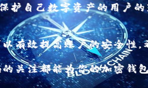 品类metamask怎么修改密码/品类  
关键字MetaMask, 密码修改, 加密钱包, 区块链/关键字  

一、引言  
在区块链日益普及的今天，MetaMask作为一种流行的加密钱包，已成为许多用户管理数字资产的重要工具。然而，随着安全意识的提升，用户可能需要定期修改密码以保护自己的资产。本文将详细讲解如何在MetaMask中修改密码，以及一些相关的安全提示。

二、了解MetaMask的工作原理  
MetaMask是一款浏览器扩展程序和移动应用，它允许用户与以太坊兼容的区块链和分散应用（DApps）进行交互。用户的私钥和种子短语保存在本地，确保最大程度的安全性。随着技术的发展，很多用户意识到保持密码的更新可以大大增强账户的安全性。

三、修改MetaMask密码的步骤  
h41. 打开MetaMask/h4  
首先，确保你已经安装并启动了MetaMask。点击浏览器右上角的MetaMask图标，输入你的当前密码，解锁钱包。

h42. 进入设置/h4  
成功登录后，点击右上角的个人头像，进入“设置”。在这里你会看到多种选项，包括“安全与隐私”“锁定钱包”等。

h43. 找到“安全与隐私”选项/h4  
在“设置”中，找到并点击“安全与隐私”选项。这里你可以看到与账户安全相关的所有设置。

h44. 选择修改密码/h4  
在“安全与隐私”部分，找到“修改密码”按钮。点击后，你会被要求输入当前密码和新密码。建议新密码至少包含8个字符，结合大小写字母和特殊字符，以增加安全性。

h45. 确认修改/h4  
填写完信息后，点击确认。MetaMask将自动更新你的密码，并提醒你保存这些重要的信息。

四、忘记密码该如何处理  
如果用户忘记了MetaMask的密码，而想继续使用钱包，可以通过提取助记词或种子短语来重置密码。这就是为什么在创建账户时，一定要妥善保管助记词的重要性。你可以根据以下步骤重置密码：  
h41. 找到助记词/h4  
打开MetaMask，点击“开始使用”，然后选择“导入钱包”。在这一步中，你需要输入之前保存的助记词。  

h42. 设置新密码/h4  
输入助记词后，系统会提示你设置一个新密码。遵循之前提到的密码设置原则，以确保账户的安全。  

五、确保密码安全的额外技巧  
除了定期修改密码外，还有其他的一些安全措施可以进一步保护你的MetaMask账户。  
h41. 使用强密码/h4  
选择一个复杂的密码，并尽量避免使用与个人信息相关的词语，确保密码的随机性。  

h42. 启用双重认证/h4  
如果可能的话，选择启用双重认证（2FA）功能，使账户的安全性更上一个台阶。  

h43. 定期备份助记词/h4  
保持对助记词的最新备份，一定要在安全的地方保存，避免丢失或被窃取。  

六、情境故事  
想象一下，一个清晨，阳光透过窗帘洒在老旧木桌上，Alice坐在她的书桌前，准备检查自己的数字钱包。她的手指轻轻触碰着键盘，由于她近期频繁听闻关于网络安全的报道，心里开始担忧自己的MetaMask密码是否安全。  
于是，她决定在手机旁边备上纸和笔，细心地记录下那些需要修改的密码。阳光给她带来了温暖，而思考着如何加强安全措施时，她的心却莫名感到了些许安宁。在MetaMask界面中，她轻松地按照步骤完成了密码的修改，心中涌起一股满足感。  
strong在这个数码时代，像Alice这样的用户越来越多。她的经历不仅是对密码修改的真实写照，更是对每一个希望保护自己数字资产的用户的鼓舞。/strong

七、总结  
MetaMask的安全性在很大程度上依赖于用户对密码的管理。通过定期修改密码、使用强密码和妥善保管助记词，可以有效提高账户的安全性。希望每个MetaMask用户都能重视账户安全，用心去保护自己的数字资产。  

通过以上的内容，相信你已经深刻理解了如何修改MetaMask密码及其重要性。无论是新手还是老用户，保持对密码的关注都能为你的加密钱包保驾护航。  