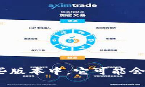 小狐钱包（Fox Wallet）是一款数字钱包应用，主要面向加密货币和区块链相关的交易。它的界面和操作大多数情况下是以英文为主，因为许多数字钱包的用户和使用者主要是英语国家的用户。不过，在一些版本中，它可能会提供多语言支持，包括中文，以满足更广泛的用户需求。具体是否只支持英文，需要查看该钱包的官方说明或应用设置中的语言选项。如果你有兴趣，建议下载安装后查看应用界面或联系客服获取具体信息。