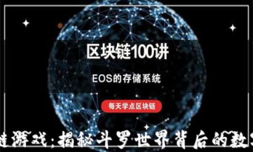 
区块链游戏：揭秘斗罗世界背后的数字变革