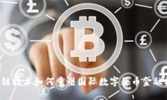 区块链技术如何重塑国际数字货币金融格局？