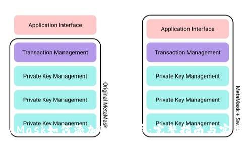 MetaMask如何添加BSC代币：完整指南与实用技巧