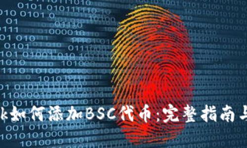MetaMask如何添加BSC代币：完整指南与实用技巧