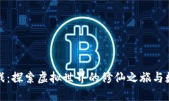 修仙区块链游戏：探索虚拟世界的修仙之旅与数