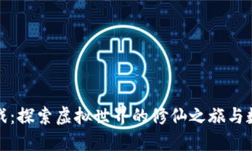 修仙区块链游戏：探索虚拟世界的修仙之旅与数字资产的未来