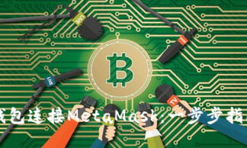 如何使用TP钱包连接MetaMask：一步步指南与最新热点