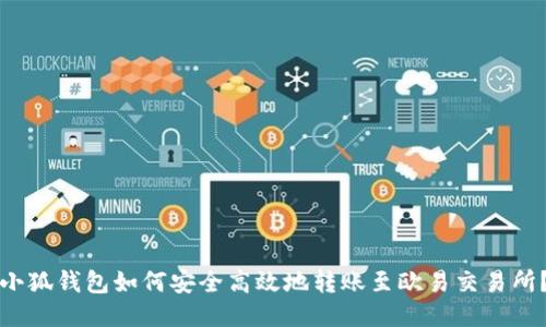 小狐钱包如何安全高效地转账至欧易交易所？