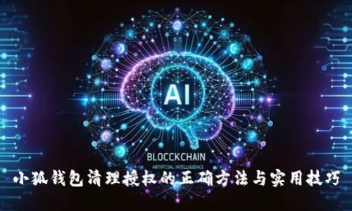 小狐钱包清理授权的正确方法与实用技巧