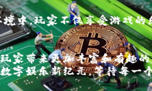 tiaoti区块链游戏的未来规划与目标：迎接数字娱乐新纪元/tiaoti
区块链游戏, 数字资产, 游戏经济, 虚拟世界/guanjianci

引言：走进区块链游戏的世界
随着区块链技术的迅速发展，游戏行业开始逐渐迎来新一轮的巨变。区块链游戏以其去中心化和可验证的特性，不仅在游戏玩法上带来了创新，也让用户在虚拟世界中真正拥有了数字资产。本文将深入探讨区块链游戏的未来规划目标，特别是在游戏经济、用户体验和与时下热点结合的方向上。

一、区块链游戏的背景与现状
近几年，区块链游戏不仅吸引了大量开发者的关注，更是掀起了玩家的热潮。像《Axie Infinity》《Decentraland》等成功案例证明了这一市场的潜力。依靠区块链技术，玩家不仅能参与到游戏的生态中，还能通过游戏内的各种资产获得真实的经济收益。阳光透过窗口洒在玩家的脸上，仿佛也照亮了他们的未来。
但在这个新兴领域，虽然发展迅猛，依然存在不小的问题，尤其是在游戏的安全性、可玩性以及社区建设上。如何制定明确的未来规划目标，是各大开发团队必须面对的挑战。

二、区块链游戏未来的发展规划
h4(一) 打造健全的游戏经济生态/h4
未来的区块链游戏需要建立一个健康的游戏经济体系，在虚拟世界中实现合理的激励机制。新兴的玩家可以通过参与各类游戏活动、完成任务获得代币，而这些代币又可以在游戏内外流通使用。
比如，设想一个新的游戏《奇幻冒险》，玩家可以通过完成任务和挑战获得“金币”，而这些金币可以用来购买道具、角色或者进行游戏内交易。阳光洒在屏幕上，游戏中的一片神秘森林吸引着玩家不断探索，金币的获取与使用形成了良性的循环。

h4(二) 提升用户体验与参与感/h4
用户体验是游戏成功的关键因素之一。区块链技术提供了更高的透明度和信任度，未来的区块链游戏将更注重与玩家的互动。开发者可以设计多样的玩法与奖励机制，吸引玩家长期参与。
例如，应用VR技术的区块链游戏，不仅能让玩家进入一个身临其境的虚拟世界，还能通过社交功能，使得玩家可以在游戏中结识志同道合的朋友。试想，阳光洒在老旧木桌上，一群玩家围坐在一起分享他们的游戏经历，欢声笑语充满整个房间。

h4(三) 社区建设与用户治理/h4
区块链游戏的去中心化特性使得玩家不仅是参与者，还是决策者。未来的游戏可通过DAO（去中心化自治组织）形式，让玩家参与到游戏的规则制定和发展方向上。
在《奇幻冒险》的社区里，玩家可以投票决定游戏中的新功能或新角色的引入。想象一下，在阳光透过树叶的缝隙洒在他们的脸上时，玩家们热烈讨论着新角色的特性，甚至为新的故事情节提供创意。

三、结合时下热点的游戏设计
h4(一) 娱教结合的区块链游戏/h4
结合教育与娱乐的区块链游戏，能够让年轻玩家在游戏中学习新知识，提升技能。例如，在游戏中设计难题挑战，解决这些问题后获得数字奖励，既能增加趣味性，又能提高玩家的认知能力。
想象玩家在阳光明媚的上午，坐在公园的长椅上，与朋友们分享他们在游戏中学到的知识，讨论着如何把所学应用到实际生活中。

h4(二) 跨界合作与品牌联动/h4
未来的区块链游戏将更多地与其他领域进行跨界合作，共同创造丰富的游戏内容。例如，游戏与影视、文学等领域的结合，可以激发更丰富的故事情节和角色背景，吸引更多的玩家。
假设《奇幻冒险》与一部热门电影进行联动，玩家能在游戏中体验电影中的经典场景，探索更深层的故事秘密。阳光透过影院的窗帘，玩家们心中那份期待与兴奋无以言表。

四、区块链游戏面临的挑战与解决方案
h4(一) 安全性问题/h4
尽管区块链技术提供了较高的安全性，但用户资产依然面临被黑客攻击的风险。因此，在未来的规划中，游戏开发者必须提升安全防护措施，防止数据泄露与资产被盗。
比如，加强游戏的权限管理、交易验证，以及引入多重签名等机制，以增强安全性，使玩家可以在阳光下安心享受游戏带来的乐趣。

h4(二) 可持续性与生态平衡/h4
一些区块链游戏因为追求短期利益，引发了生态失衡的问题。未来，开发者需要引入可持续的经济模型，以保持长期健康的发展。
例如，《奇幻冒险》可以设计合理的代币释放机制，在玩家获得奖励的同时，控制代币的流通速度，以保护游戏整体的经济平衡。在山清水秀的环境中，玩家不仅享受游戏的乐趣，也在为维护游戏生态贡献力量。

五、结论：未来无限可能的区块链游戏
总结来看，区块链游戏的未来充满了无限可能。通过建立健康的游戏经济、提升用户体验、加强社区建设以及结合时下热点，区块链游戏将会为玩家带来更加丰富和有趣的互动体验。
未来，区块链技术不仅会改变游戏的经济面貌，也会重塑玩家与虚拟世界的关系。阳光透过繁茂的树叶，照亮了区块链游戏的未来，无限可能的数字娱乐新纪元，等待每一个勇敢探索的玩家去开启。