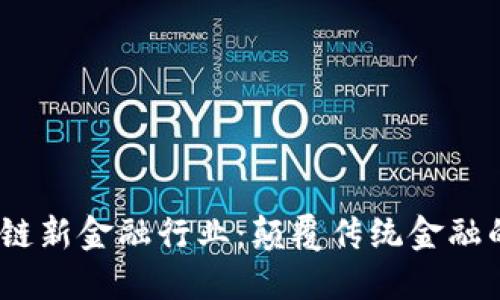 2019年区块链新金融行业：颠覆传统金融的数字化浪潮