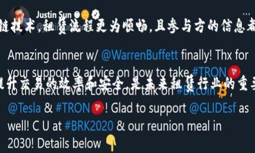 区块链金融租赁平台是一种利用区块链技术来和改善租赁交易的方式，这种平台可以涵盖各种资产的租赁，例如房地产、设备、车辆等。以下是对其主要特征和运作方式的详细解释：

### 1. 区块链技术的应用
区块链作为一种去中心化的分布式账本技术，能够确保交易的透明性、安全性和不可篡改性。在租赁平台中，所有交易记录都可以被追踪和审计，这意味着每一笔交易都有明确的时间戳和参与方信息，从而降低了欺诈和争议的可能性。

### 2. 智能合约
智能合约是运行在区块链上的自动化合约，能够在满足特定条件时自动执行租赁协议。这使得租赁程序更加高效，减少了中介的需求，并降低了交易成本。比如，一旦租客支付了租金，智能合约就会自动释放资产的使用权。

### 3. 资产Token化
在区块链金融租赁平台上，资产可以被“token化”，即将实体资产转化为数字形式的代币。这些代币可以轻松地在平台上进行买卖、租赁或抵押，增加了资产的流动性和可用性。通过这种方式，小额投资者也可以参与到高价值资产的投资中。

### 4. 优势和挑战
区块链金融租赁平台提供了透明度、效率和安全性，但也面临一些挑战，如技术的复杂性、用户接受度、法律监管等。因此，在推动这种新兴技术的同时，需要建立相应的法律框架和用户教育机制。

### 5. 实际案例
近年来，已经有一些区块链金融租赁平台开始运行，例如一些专注于房地产的租赁平台，通过区块链技术，租赁流程更为顺畅，且参与方的信息都可以在平台上实时查询。这些实例帮助潜在用户理解区块链的实际应用，并提升了他们的信任度。

### 小结
整体而言，区块链金融租赁平台代表了一种创新的资产管理和租赁方式，通过利用区块链技术来提升交易的效率和安全，是未来租赁行业的重要发展趋势。随着技术的进一步成熟和应用场景的丰富，我们可以期待其在更多领域的广泛应用。

如果您对区块链金融租赁平台有任何后续的问题或讨论，欢迎随时提问！