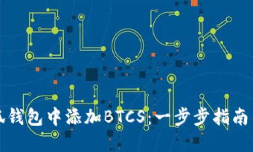 如何在小狐钱包中添加BTCS：一步步指南与实用技巧