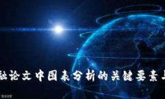 区块链金融论文中图表分析的关键要素与实用技