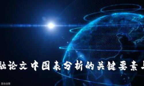 区块链金融论文中图表分析的关键要素与实用技巧