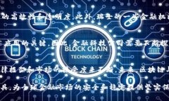   区块链如何有效解决金融风险：探索未来金融安