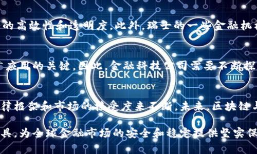   区块链如何有效解决金融风险：探索未来金融安全的新思路 / 

 guanjianci 区块链,金融风险,数字货币,去中心化 /guanjianci 

引言：金融风险的挑战与区块链的机遇
在当今快速发展的金融环境中，金融风险已成为各个市场参与者必须面对的问题。从全球金融危机到小型企业的流动性危机，金融风险显得尤为突出。而区块链技术的崛起，给我们提供了一种新的解决方案。区块链以其去中心化、透明性以及不可更改性的特点，有潜力变革我们处理金融风险的方式。

什么是区块链？
区块链是一种分布式账本技术，它通过将交易记录分散存储在多个节点上来确保数据的安全性和透明性。每笔交易都会被记录在一个区块中，并链接到前一个区块，形成一条链。这种结构使得任何试图篡改数据的行为都变得极为困难，进而提供了更高的安全性。

金融风险的类型
金融风险可以分为多种类型，包括市场风险、信用风险、流动性风险等。每种风险都有其特定的特征和影响。例如，市场风险源于市场价格的波动，而信用风险则与借款者的违约概率有关。理解这些风险对于有效的管理至关重要。

区块链如何降低市场风险
区块链能够通过提高金融市场的透明度来降低市场风险。想象一下，一家投资公司通过区块链记录所有的交易。这些交易信息对所有人开放，使得投资者能够清晰地看到市场动态和价格趋势。这种透明度能够降低价格操纵的风险，进而提升市场的稳定性。

信用风险的管理与区块链
在传统金融体系中，信用风险管理往往依赖于复杂的信用评级机制，具有一定的滞后性。而区块链技术可以实时更新借款者的信用数据。例如，一位借款者的还款记录可以通过智能合约自动记录，确保信息的及时性和准确性。当借款者的信用状况发生变化时，这一信息也能够即时传递给相关方，有助于及时调整风险评估。

流动性风险的解决方案
流动性风险通常发生在市场参与者无法以合理价格迅速完成交易。通过区块链，资产可以被“代币化”，即数字化为区块链上的代币形式。这使得资产可以更快捷地流通，增强市场的流动性。例如，房地产可以被切割成小的代币，让更多的小型投资者参与，提升整个市场的流动性。

区块链的去中心化优势
区块链的去中心化特点是其最大的优势之一。在传统金融体系中，中央机构（如银行）负责资产的监管和管理，因此容易出现单点故障和权力滥用的问题。而区块链通过消除中心化的控制，分散了权力，提高了系统的抗风险能力。这意味着，即使某一部分系统出现问题，整体运行也不会受到严重影响。

场景描述：去中心化金融的未来
想象一下，在一个阳光明媚的下午，一位投资者坐在家里的阳台上，通过手机端的去中心化金融平台（DeFi）进行交易。他通过区块链技术，轻松地将其房产的部分股份以代币的形式进行交易。这不仅增加了资产的流动性，还为他带来了额外收入。此外，他能实时跟踪市场的波动，以及在智能合约的保障下，低风险地参与其他用户的投资。

实际案例：区块链在金融中的应用
近年来，区块链已被许多金融机构和企业广泛应用。例如，摩根大通推出的Quorum平台就是一个基于区块链的金融服务平台，旨在推动银行业务的高效性和透明度。此外，瑞士的一些金融机构已开始利用区块链进行跨境支付，大幅度降低交易成本和处理时间。

未来展望：区块链与金融风险管理的结合
尽管区块链技术在金融风险管理中展现出广阔的前景，但仍面临挑战。技术的成熟度、监管政策的完善以及公众认知的提高，都是未来进一步推广应用的关键。因此，金融科技公司需要不断探索与创新，寻找更多结合区块链与传统金融的方法，以应对复杂多变的金融环境。

总结：区块链的前景与挑战
区块链技术为解决金融风险提供了新的思路，其去中心化和透明性的特性大大提升了金融市场的稳定性和安全性。然而，技术的应用仍需借助法律框架和市场的接受度来不断。未来，区块链与金融风险管理的深入结合，势必将推动金融行业的进一步变革与创新。

通过以上的分析与描述，我们可以看到区块链在金融领域的广泛应用及其潜力。随着技术的不断发展，区块链无疑将成为金融风险管理的重要工具，为全球金融市场的安全和稳定提供坚实保障。