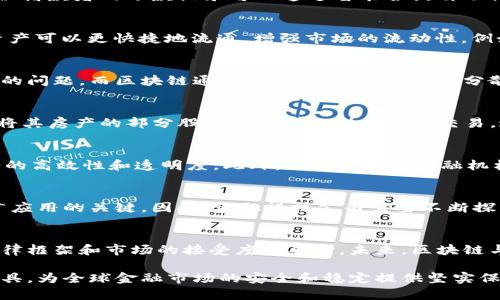   区块链如何有效解决金融风险：探索未来金融安全的新思路 / 

 guanjianci 区块链,金融风险,数字货币,去中心化 /guanjianci 

引言：金融风险的挑战与区块链的机遇
在当今快速发展的金融环境中，金融风险已成为各个市场参与者必须面对的问题。从全球金融危机到小型企业的流动性危机，金融风险显得尤为突出。而区块链技术的崛起，给我们提供了一种新的解决方案。区块链以其去中心化、透明性以及不可更改性的特点，有潜力变革我们处理金融风险的方式。

什么是区块链？
区块链是一种分布式账本技术，它通过将交易记录分散存储在多个节点上来确保数据的安全性和透明性。每笔交易都会被记录在一个区块中，并链接到前一个区块，形成一条链。这种结构使得任何试图篡改数据的行为都变得极为困难，进而提供了更高的安全性。

金融风险的类型
金融风险可以分为多种类型，包括市场风险、信用风险、流动性风险等。每种风险都有其特定的特征和影响。例如，市场风险源于市场价格的波动，而信用风险则与借款者的违约概率有关。理解这些风险对于有效的管理至关重要。

区块链如何降低市场风险
区块链能够通过提高金融市场的透明度来降低市场风险。想象一下，一家投资公司通过区块链记录所有的交易。这些交易信息对所有人开放，使得投资者能够清晰地看到市场动态和价格趋势。这种透明度能够降低价格操纵的风险，进而提升市场的稳定性。

信用风险的管理与区块链
在传统金融体系中，信用风险管理往往依赖于复杂的信用评级机制，具有一定的滞后性。而区块链技术可以实时更新借款者的信用数据。例如，一位借款者的还款记录可以通过智能合约自动记录，确保信息的及时性和准确性。当借款者的信用状况发生变化时，这一信息也能够即时传递给相关方，有助于及时调整风险评估。

流动性风险的解决方案
流动性风险通常发生在市场参与者无法以合理价格迅速完成交易。通过区块链，资产可以被“代币化”，即数字化为区块链上的代币形式。这使得资产可以更快捷地流通，增强市场的流动性。例如，房地产可以被切割成小的代币，让更多的小型投资者参与，提升整个市场的流动性。

区块链的去中心化优势
区块链的去中心化特点是其最大的优势之一。在传统金融体系中，中央机构（如银行）负责资产的监管和管理，因此容易出现单点故障和权力滥用的问题。而区块链通过消除中心化的控制，分散了权力，提高了系统的抗风险能力。这意味着，即使某一部分系统出现问题，整体运行也不会受到严重影响。

场景描述：去中心化金融的未来
想象一下，在一个阳光明媚的下午，一位投资者坐在家里的阳台上，通过手机端的去中心化金融平台（DeFi）进行交易。他通过区块链技术，轻松地将其房产的部分股份以代币的形式进行交易。这不仅增加了资产的流动性，还为他带来了额外收入。此外，他能实时跟踪市场的波动，以及在智能合约的保障下，低风险地参与其他用户的投资。

实际案例：区块链在金融中的应用
近年来，区块链已被许多金融机构和企业广泛应用。例如，摩根大通推出的Quorum平台就是一个基于区块链的金融服务平台，旨在推动银行业务的高效性和透明度。此外，瑞士的一些金融机构已开始利用区块链进行跨境支付，大幅度降低交易成本和处理时间。

未来展望：区块链与金融风险管理的结合
尽管区块链技术在金融风险管理中展现出广阔的前景，但仍面临挑战。技术的成熟度、监管政策的完善以及公众认知的提高，都是未来进一步推广应用的关键。因此，金融科技公司需要不断探索与创新，寻找更多结合区块链与传统金融的方法，以应对复杂多变的金融环境。

总结：区块链的前景与挑战
区块链技术为解决金融风险提供了新的思路，其去中心化和透明性的特性大大提升了金融市场的稳定性和安全性。然而，技术的应用仍需借助法律框架和市场的接受度来不断。未来，区块链与金融风险管理的深入结合，势必将推动金融行业的进一步变革与创新。

通过以上的分析与描述，我们可以看到区块链在金融领域的广泛应用及其潜力。随着技术的不断发展，区块链无疑将成为金融风险管理的重要工具，为全球金融市场的安全和稳定提供坚实保障。