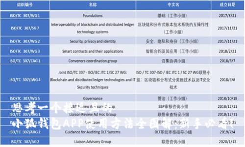 思考一个接近且的  
小狐钱包APP使用方法全图解：新手必看！