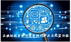 区块链技术如何改变游戏产业与玩家体验