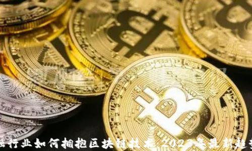 
传统金融行业如何拥抱区块链技术：2023年最新趋势与挑战