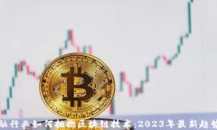 传统金融行业如何拥抱区块链技术：2023年最新趋