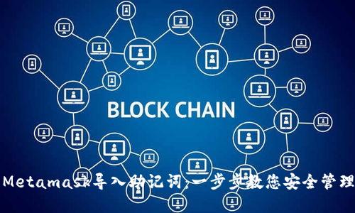 如何使用Metamask导入助记词：一步步教您安全管理数字资产