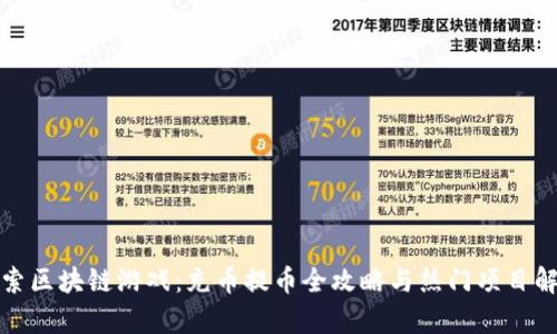 探索区块链游戏：充币提币全攻略与热门项目解析