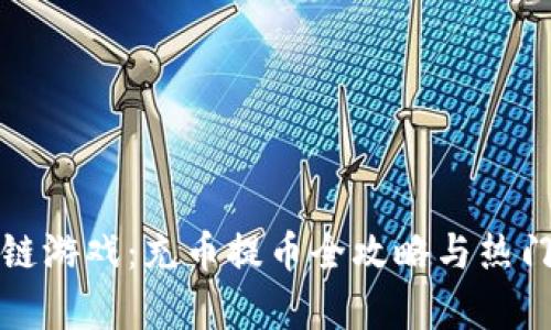 探索区块链游戏：充币提币全攻略与热门项目解析