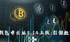 2023年小狐钱包中文版5.14上线：引领数字支付新潮