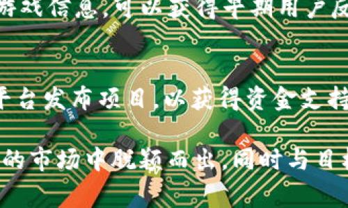 区块链游戏可以在多个平台上发布，这取决于游戏的类型、目标受众和所使用的区块链技术。以下是一些常见的发布渠道和平台：

1. **区块链游戏平台**：
   - **Ethereum（以太坊）**：许多区块链游戏依赖以太坊作为其基础设施，游戏可以通过智能合约在以太坊上托管。
   - **Binance Smart Chain（币安智能链）**：越来越多的游戏选择在币安智能链上发布，因为它提供更低的交易费用和更快的交易速度。
   - **Polygon（原Matic Network）**：这是一个二层解决方案，旨在解决以太坊的扩展性问题，很多游戏选择在此平台发布。

2. **游戏发行平台**：
   - **Steam**：虽然Steam对区块链游戏有一定的限制，但一些创新性且不违反其规定的游戏仍然可以在此平台上发布。
   - **App Store和Google Play**：如果游戏是移动端的，开发者可以将其发布到App Store或Google Play，尤其是在游戏中集成了NFT或虚拟货币时。

3. **独立网站和社交媒体**：
   - 一些开发者会选择通过自己的网站发布游戏，结合社交媒体营销来吸引玩家。
   - 在区块链社区和论坛（如Discord、Telegram等）中发布游戏信息，可以获得早期用户反馈。

4. **众筹平台**：
   - 有些开发者会选择在Kickstarter或Indiegogo等众筹平台发布项目，以获得资金支持并早期吸引用户。

选择适合的发布渠道和平台，能够帮助区块链游戏在竞争激烈的市场中脱颖而出，同时与目标受众建立联系。