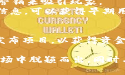 区块链游戏可以在多个平台上发布，这取决于游戏的类型、目标受众和所使用的区块链技术。以下是一些常见的发布渠道和平台：

1. **区块链游戏平台**：
   - **Ethereum（以太坊）**：许多区块链游戏依赖以太坊作为其基础设施，游戏可以通过智能合约在以太坊上托管。
   - **Binance Smart Chain（币安智能链）**：越来越多的游戏选择在币安智能链上发布，因为它提供更低的交易费用和更快的交易速度。
   - **Polygon（原Matic Network）**：这是一个二层解决方案，旨在解决以太坊的扩展性问题，很多游戏选择在此平台发布。

2. **游戏发行平台**：
   - **Steam**：虽然Steam对区块链游戏有一定的限制，但一些创新性且不违反其规定的游戏仍然可以在此平台上发布。
   - **App Store和Google Play**：如果游戏是移动端的，开发者可以将其发布到App Store或Google Play，尤其是在游戏中集成了NFT或虚拟货币时。

3. **独立网站和社交媒体**：
   - 一些开发者会选择通过自己的网站发布游戏，结合社交媒体营销来吸引玩家。
   - 在区块链社区和论坛（如Discord、Telegram等）中发布游戏信息，可以获得早期用户反馈。

4. **众筹平台**：
   - 有些开发者会选择在Kickstarter或Indiegogo等众筹平台发布项目，以获得资金支持并早期吸引用户。

选择适合的发布渠道和平台，能够帮助区块链游戏在竞争激烈的市场中脱颖而出，同时与目标受众建立联系。