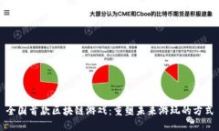 全国首款区块链游戏：重塑未来游玩的方式