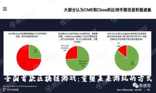 全国首款区块链游戏：重塑未来游玩的方式