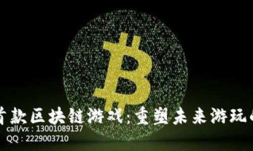 全国首款区块链游戏：重塑未来游玩的方式