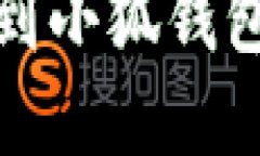 tp钱包转账到小狐钱包的详细指南