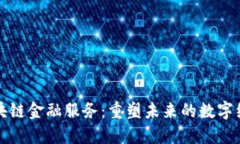 区块链金融服务：重塑未来的数字经济