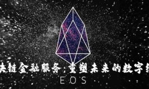 区块链金融服务：重塑未来的数字经济