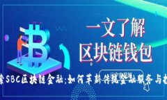 探索SBC区块链金融：如何革新传统金融服务与投