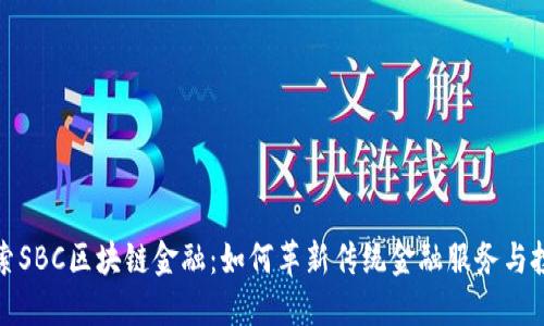 探索SBC区块链金融：如何革新传统金融服务与投资