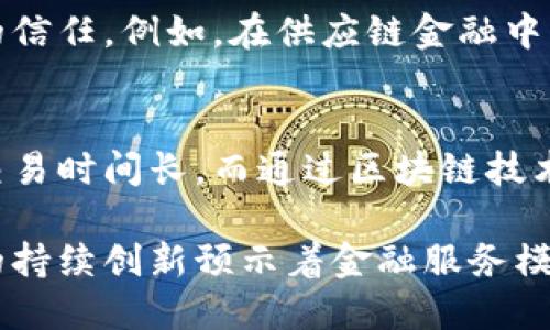 区块链金融机制是指在金融领域中运用区块链技术所形成的一种新的金融运作模式。它通过分布式账本、智能合约等技术手段，推动了资金的流动、交易的透明化和金融服务的去中心化。以下是区块链金融机制的一些核心概念和特点：

### 1. 分布式账本技术
区块链的核心是分布式账本技术，这种技术允许所有参与者同时拥有一份交易记录的副本，消除了中央机构的必要性。每一笔交易都会被多个节点验证和记录，提高了交易的透明性和安全性。

### 2. 智能合约
智能合约是区块链中的自动执行程序，可以根据预设的条件自动进行交易。它们减少了中介的需求，降低了交易成本，同时提高了交易的效率。例如，保险理赔过程中，智能合约可以自动核实条件并执行赔付。

### 3. 去中心化金融（DeFi）
去中心化金融是区块链金融机制的一种重要形式，它通过去中心化的协议和平台，提供与传统金融相似的服务，例如借贷、交易和保险等。DeFi让用户可以直接参与金融活动，而不需要传统金融机构的介入。

### 4. 更高的透明性和可追溯性
区块链技术的透明性使得每一笔交易都是公开的，并且无法被篡改，这极大地增强了用户对金融系统的信任。例如，在供应链金融中，各方可以实时查看资金流动的状态，从而确保交易的合规性和安全性。

### 5. 跨境支付的便利性
区块链的去中心化特性使得跨境支付变得更加顺畅，传统的跨境支付通常需要经过多重审核和中介，交易时间长，而通过区块链技术，可以实现实时交易和低费用。

区块链金融机制的应用正在迅速发展，并且在未来可能会对传统金融体系产生深远的影响。这个领域的持续创新预示着金融服务模式的变革。