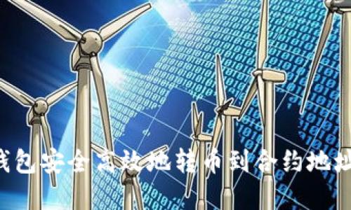 如何小狐钱包安全高效地转币到合约地址：完整指南