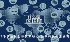 2023年区块链金融最新动态：金融科技的未来与挑