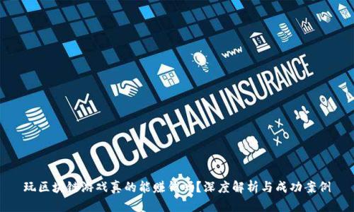 玩区块链游戏真的能赚钱吗？深度解析与成功案例